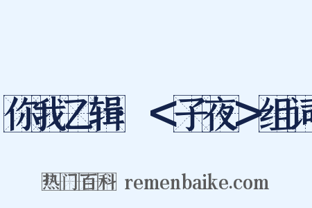 你我乙辑·＜子夜＞组词是什么意思的图片